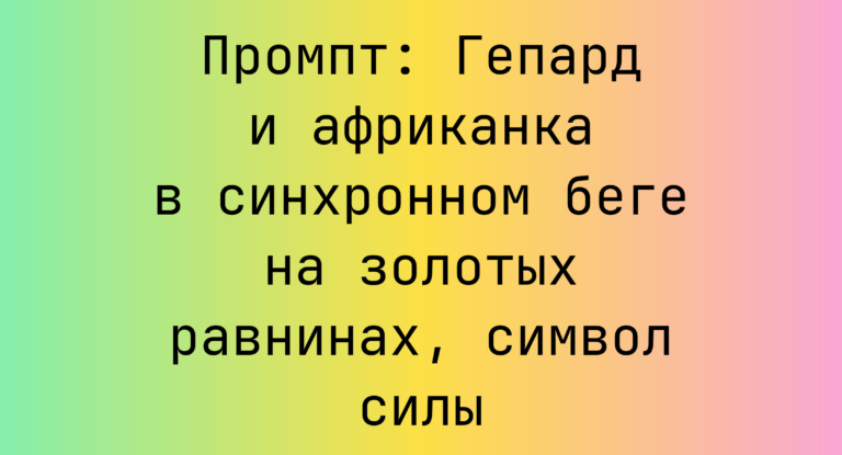 Промпт: Гепард и африканка в синхронном беге на золотых равнинах, символ силы