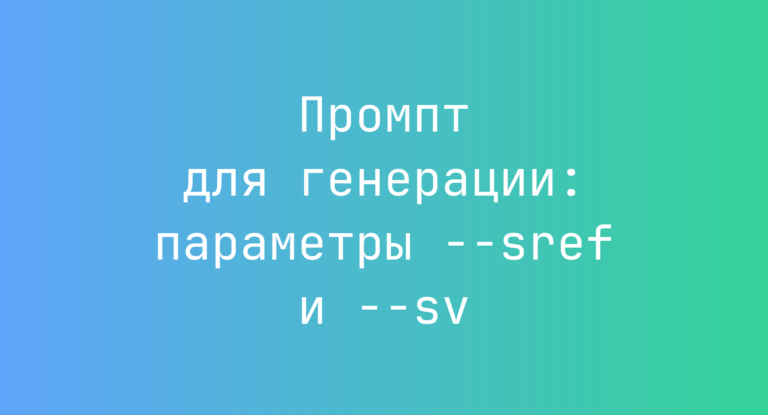 Промпт для генерации: параметры –sref и –sv