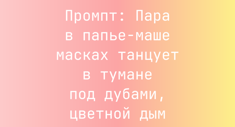 Промпт: Пара в папье-маше масках танцует в тумане под дубами, цветной дым