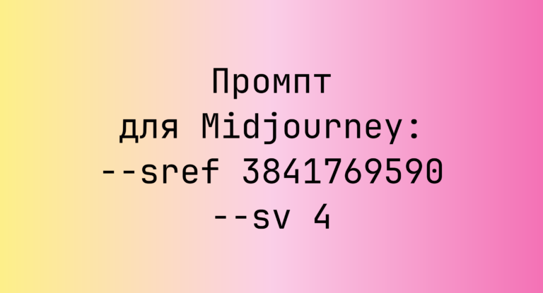 Промпт для Midjourney: –sref 3841769590 –sv 4