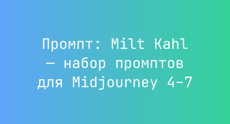 Промпт: Milt Kahl — набор промптов для Midjourney 4–7