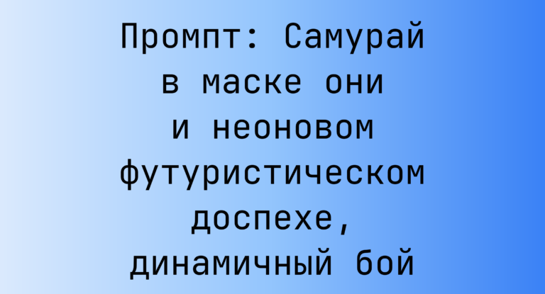 Промпт: Самурай в маске они и неоновом футуристическом доспехе, динамичный бой