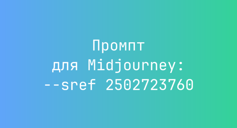 Промпт для Midjourney: –sref 2502723760