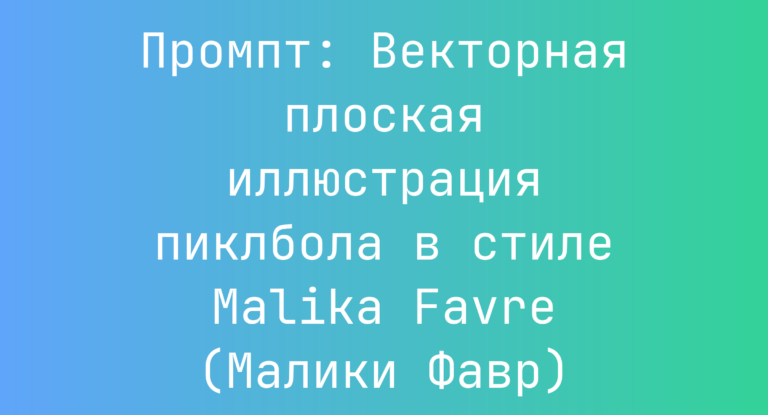 Промпт: Векторная плоская иллюстрация пиклбола в стиле Malika Favre (Малики Фавр)