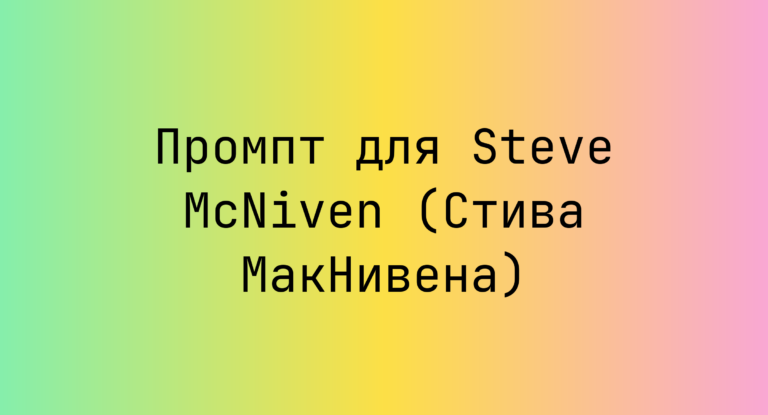 Промпт для Steve McNiven (Стива МакНивена)