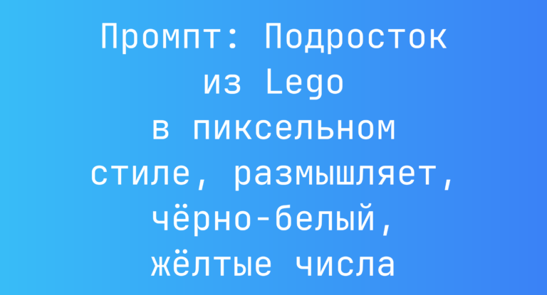 Промпт: Подросток из Lego в пиксельном стиле, размышляет, черно-белый, желтые числа