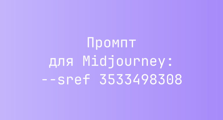 Промпт для Midjourney: –sref 3533498308