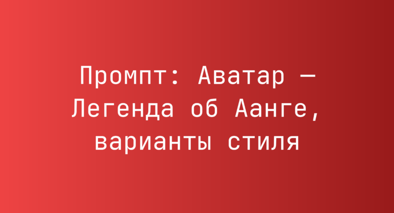 Промпт: Аватар — Легенда об Аанге, варианты стиля