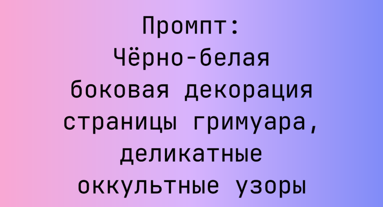 Промпт: Черно-белая боковая декорация страницы гримуара, деликатные оккультные узоры