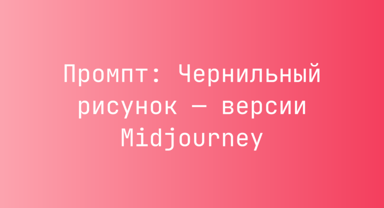Промпт: Чернильный рисунок — версии Midjourney
