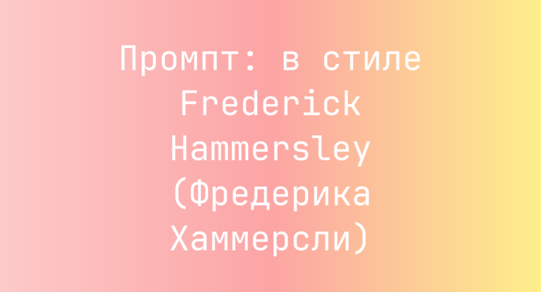 Промпт: в стиле Frederick Hammersley (Фредерика Хаммерсли)