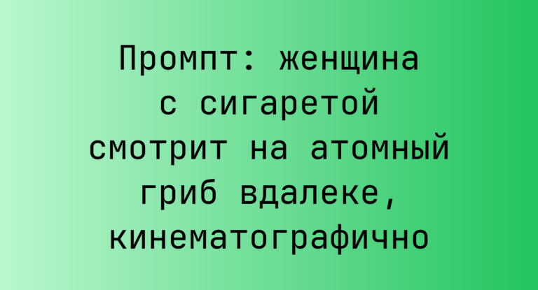 Промпт: женщина с сигаретой смотрит на атомный гриб вдалеке, кинематографично