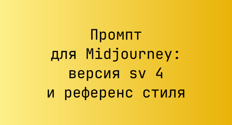 Промпт для Midjourney: версия sv 4 и референс стиля