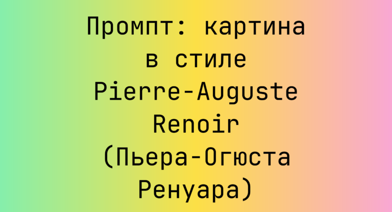 Промпт: картина в стиле Pierre-Auguste Renoir (Пьера-Огюста Ренуара)