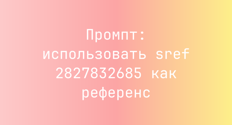 Промпт: использовать sref 2827832685 как референс
