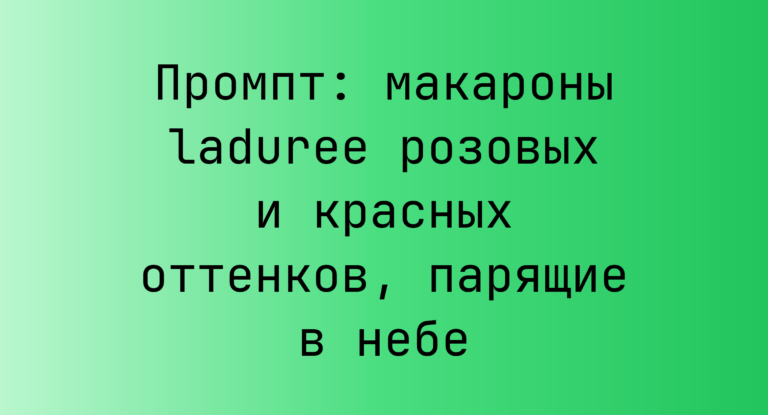 Промпт: макароны laduree розовых и красных оттенков, парящие в небе