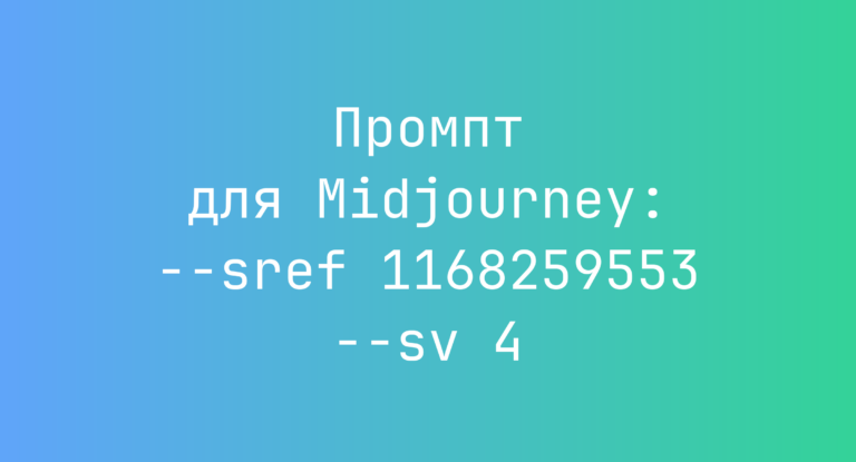Промпт для Midjourney: –sref 1168259553 –sv 4