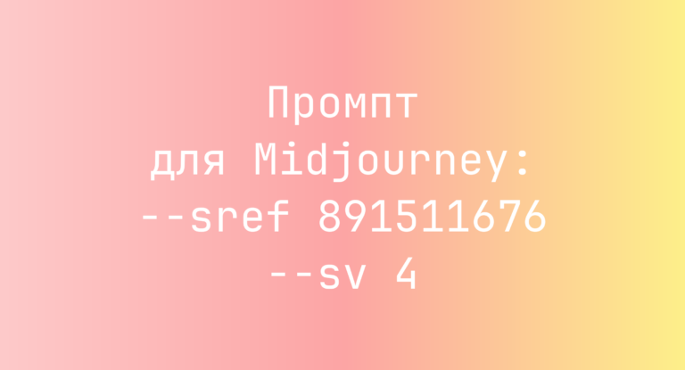 Промпт для Midjourney: –sref 891511676 –sv 4