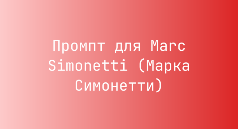 Промпт для Marc Simonetti (Марка Симонетти)
