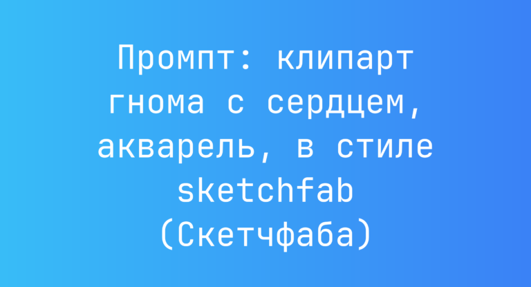 Промпт: клипарт гнома с сердцем, акварель, в стиле sketchfab (Скетчфаба)