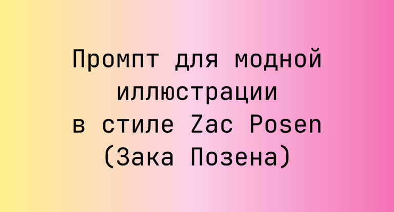 Промпт для модной иллюстрации в стиле Zac Posen (Зака Позена)