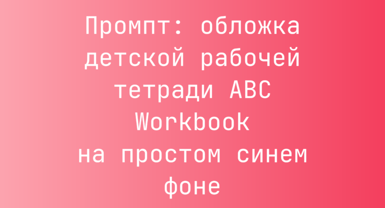 Промпт: обложка детской рабочей тетради ABC Workbook на простом синем фоне