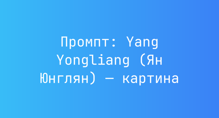 Промпт: Yang Yongliang (Ян Юнглян) — картина