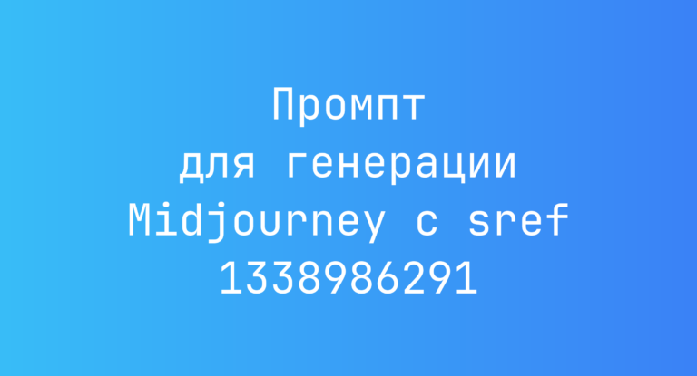 Промпт для генерации Midjourney с sref 1338986291