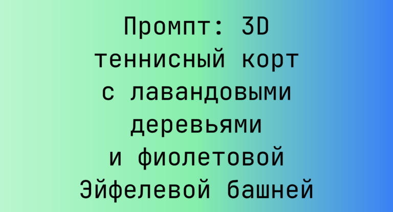 Промпт: 3D теннисный корт с лавандовыми деревьями и фиолетовой Эйфелевой башней