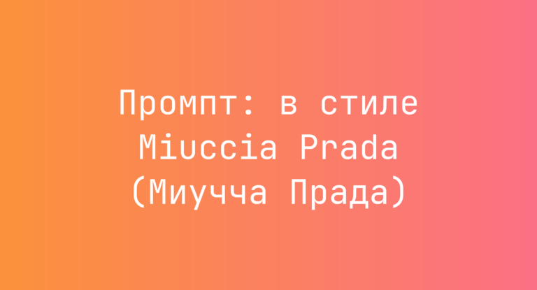 Промпт: в стиле Miuccia Prada (Миучча Прада)