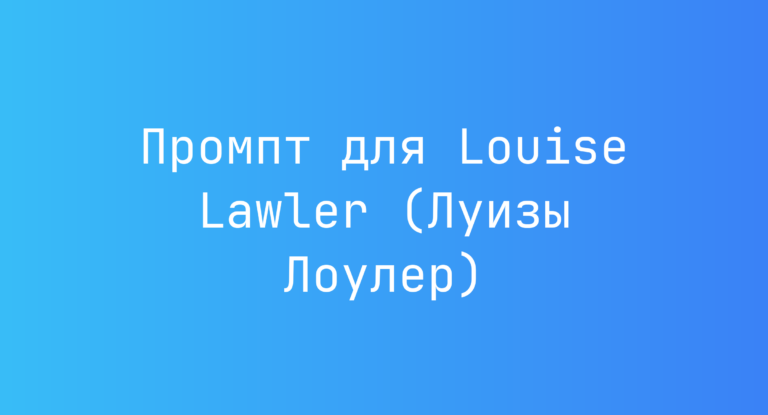 Промпт для Louise Lawler (Луизы Лоулер)