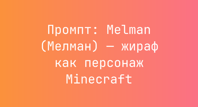 Промпт: Melman (Мелман) — жираф как персонаж Minecraft