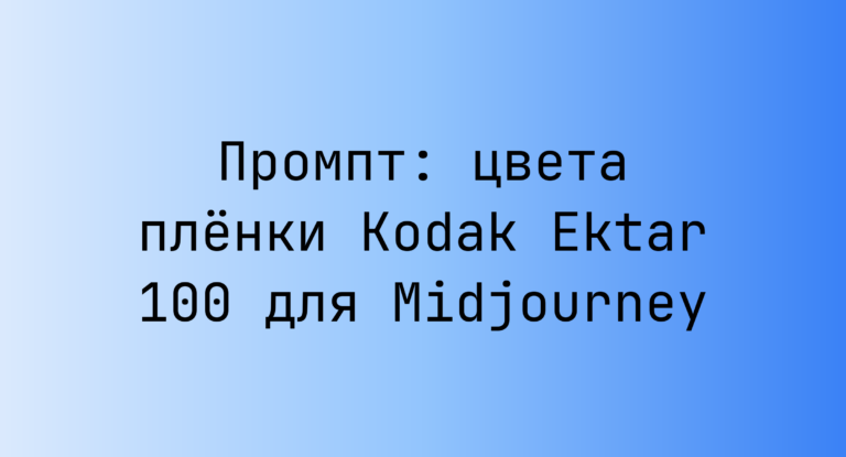 Промпт: цвета пленки Kodak Ektar 100 для Midjourney