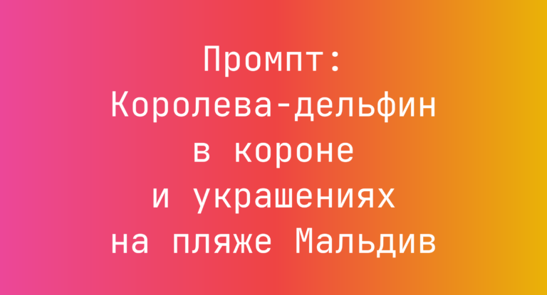 Промпт: Королева-дельфин в короне и украшениях на пляже Мальдив