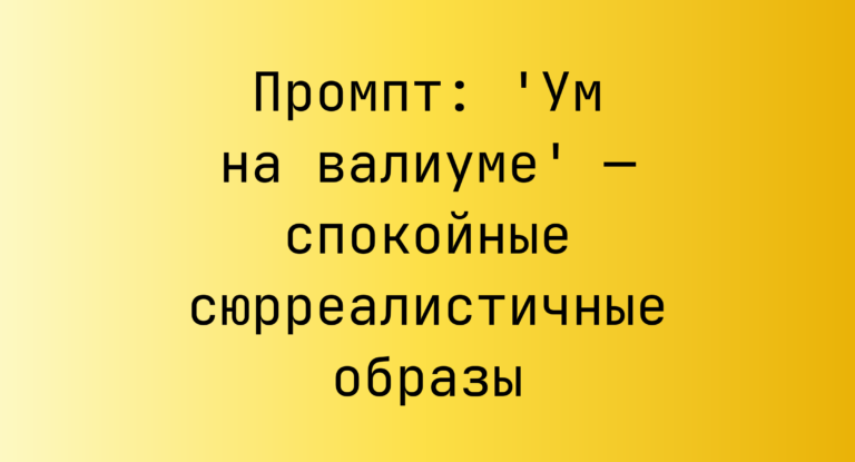 Промпт: ‘Ум на валиуме’ — спокойные сюрреалистичные образы