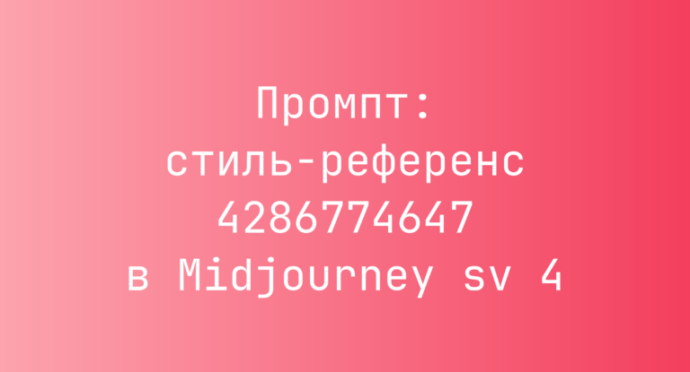 Промпт: стиль-референс 4286774647 в Midjourney sv 4