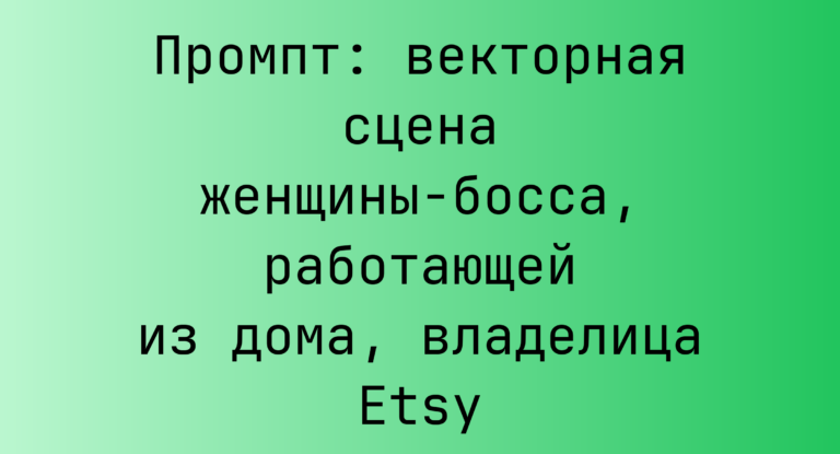 Промпт: векторная сцена женщины-босса, работающей из дома, владелица Etsy