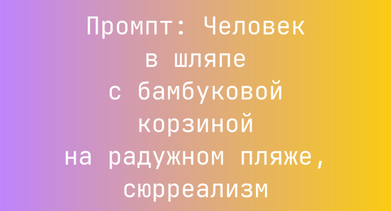 Промпт: Человек в шляпе с бамбуковой корзиной на радужном пляже, сюрреализм