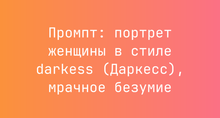 Промпт: портрет женщины в стиле darkess (Даркесс), мрачное безумие