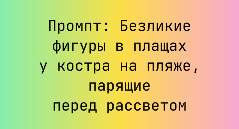Промпт: Безликие фигуры в плащах у костра на пляже, парящие перед рассветом
