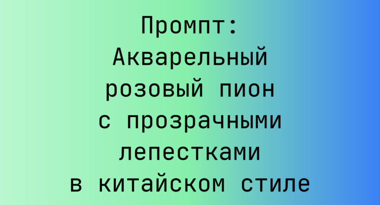 Промпт: Акварельный розовый пион с прозрачными лепестками в китайском стиле