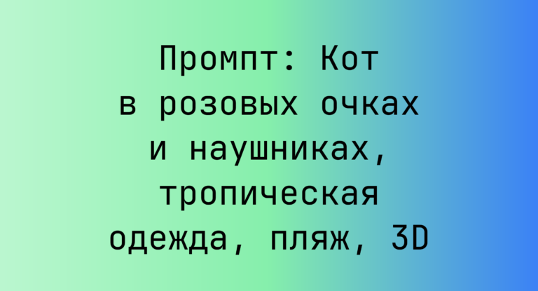 Промпт: Кот в розовых очках и наушниках, тропическая одежда, пляж, 3D