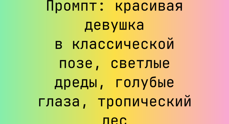 Промпт: красивая девушка в классической позе, светлые дреды, голубые глаза, тропический лес