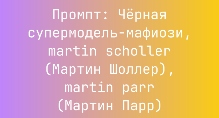 Промпт: Черная супермодель-мафиози, martin scholler (Мартин Шоллер), martin parr (Мартин Парр)