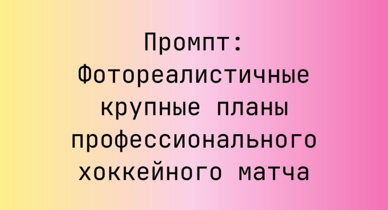 Промпт: Фотореалистичные крупные планы профессионального хоккейного матча
