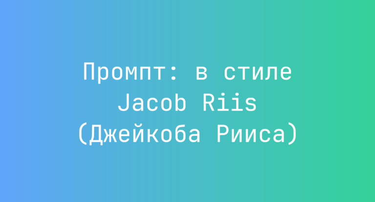 Промпт: в стиле Jacob Riis (Джейкоба Рииса)