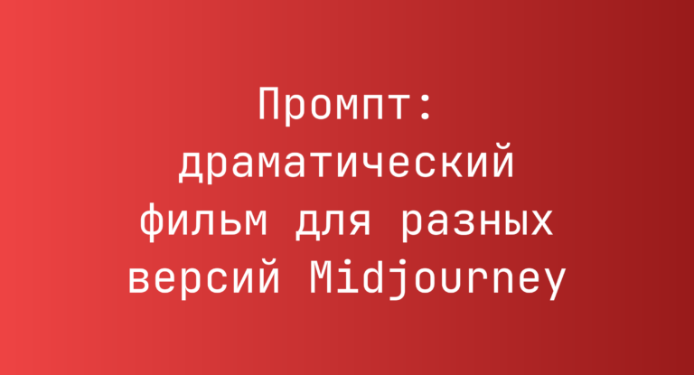 Промпт: драматический фильм для разных версий Midjourney