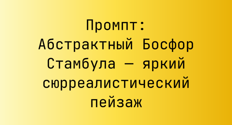 Промпт: Абстрактный Босфор Стамбула — яркий сюрреалистический пейзаж