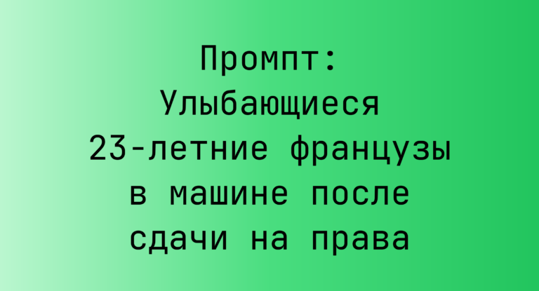 Промпт: Улыбающиеся 23-летние французы в машине после сдачи на права