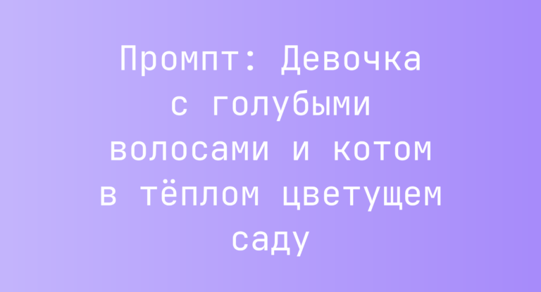 Промпт: Девочка с голубыми волосами и котом в теплом цветущем саду
